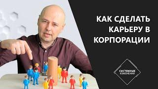 Как сделать карьеру в корпорации