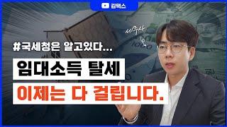 국세청은 내가 월세 받았는지 어떻게 알았을까? (feat. 과세예고통지)