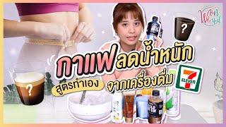 กาแฟลดน้ำหนัก สูตรทำเองจากเครื่องดื่มใน 7-11