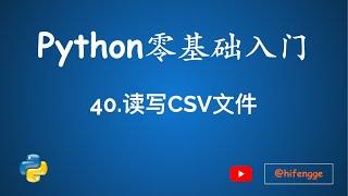 跟峰哥学编程-Python入门-40.读写CSV文件