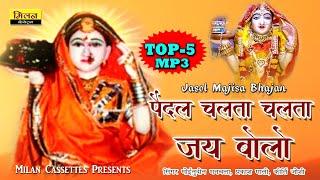 Majisa Top 5 Bhajan Mp3 Nonstop मोइनुदीन मनचला, प्रकाश माली, कीर्ति जोशी Jasol Majisa Bhajan - Milan