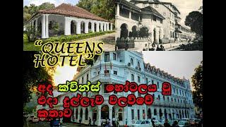 අද ක්වින්ස් හෝටලය වු එදා දුල්ලෑව වලව්වෙ කතාව   The Queens Hotel Kandy