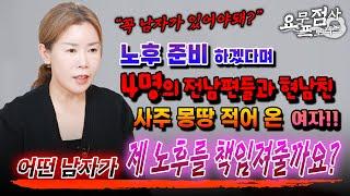 [점사]4명의 전남편과 현남친 중 누가 제 노후를 책임져 줄까요? 다섯 남자의 사주를 들고 온 중년여성 네가 돈 벌 생각은 없고? [충주점집] [해우신당]