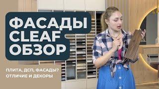 Что такое Клиф (КЛЕАФ)? TSS CLEAF плита, дсп, фасады? Отличие, декоры, обзор коллекции