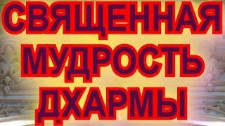 СВЯЩЕННАЯ МУДРОСТЬ ДХАРМЫ И ПУТИ К ВЫСШЕМУ СОВЕРШЕНСТВУ ОСОЗНАННОСТИ - РАХМАНСКАЯ ТРАДИЦИЯ