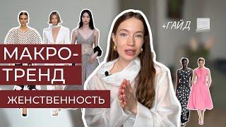 НОВАЯ ЖЕНСТВЕННОСТЬ 2025 | ТРЕНД ВЕСНА-ЛЕТО 2025 | ЖЕНСТВЕННЫЙ СТИЛЬ 2025 | Как стать женственной?