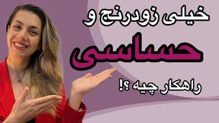 خیلی زودرنج و حساس!؟راهکار چیه؟ #احساسی #احساسات #عاطفی #آگاهی #روانشناسی_فردی ##روانشناسی_رابطه