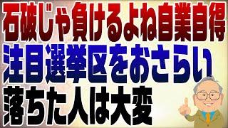 1139回　注目選挙区の振り返り！石破をトップにした自業自得