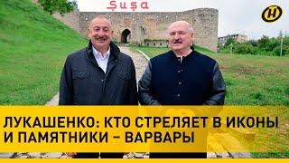Лукашенко и Алиев посетили возвращенные Азербайджану территории / Чем готова помочь Беларусь?