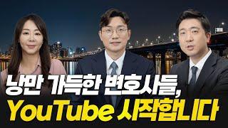 낭만 가득한 변호사들, 법무법인 청성의 로이어들이 YouTube를 시작합니다