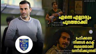 ആരാണ് ബ്ലാസ്റ്റേഴ്‌സിന്റെ പുതിയ കോച്ച്, എല്ലാവരും പുറത്താക്കിയ ആളാണയാൽ ISL KBFC Kerala Blasters FC