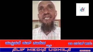 MUSLIMARE EID SANDESHA {BEARY}BY:ALI UMAR KAUP ALIF MEDIA UCHILA SHARE&SUBSCRIBE