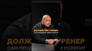 Должен ли тренер продавать свои услуги? #shorts #тренер #маркетинг #продажи #фитнес #фитнесонлайн