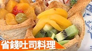 快速省錢料理100招 曹蘭 王月 生活智慧王 EP429 料理