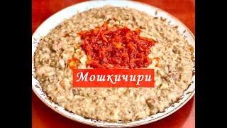 Мошкичири / Машкичири Богатырская Каша!!! Как Вкусно Приготовить Маш, Рис и Мясо!