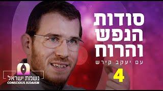 נשמת ישראל פרק4  עם יעקב קירש: עולם הדמיון, העולם שאנחנו בונים במח