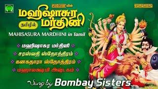 மஹிஷாசுர மர்த்தினி தமிழில் | பம்பாய் சகோதரிகள் | Mahishasura Mardini in Tamil | Bombay Sisters