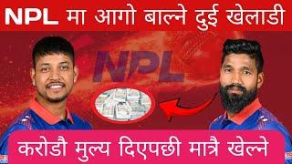 NPL मा दिपेन्द्रले धमाका मच्चाउने, तोकियो करोडौ मूल्य, सन्दिप खुसीले गदगद