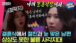 [#세치혀] 결혼식장에서도 무덤에서도 비밀을 간직한 불륜남녀들 이혼 전문 변호사가 알려주는 불륜 사각지대ㅣ#전현무 #장도연 #유병재 #배성재 MBC230404방송