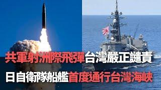 共軍射洲際飛彈 台灣嚴正譴責／日自衛隊船艦首度通行台灣海峽