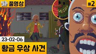 [황금 우상 사건]#2 단어 조합으로 살인사건을 추리하는 게임! (23-02-06) | 김도 풀영상