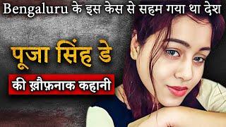 Pooja Singh Dey Cab Murder | Bengaluru के इस केस से सहम गया था देश