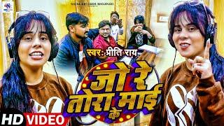 #Trending Song | जो रे तोरा माई के | #Preeti Rai | Jo Re Tora Maai Ke | New Viral Bhojpuri Song 2025