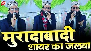 मुरादाबादी शायर का जलवा || Shane Arab Moradabadi || New Naat 2025 || Naat Shareef 2025