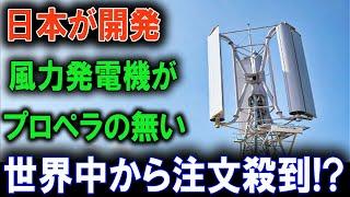 驚異の革新技術！日本のプロペラレス風力発電機がエネルギー業界を席巻！