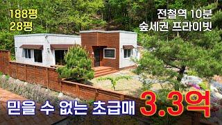  [초급매2천인하] 완벽한 숲세권에 전철역이 10분거리인 단층주택 /현대식 스파10분/ 2차선도로 150m /단층주택임에도 잘 빠진 방3개/정남향에 단열,난방도 최고 /25666