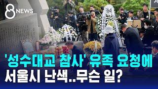 '성수대교 참사' 유족 요청에 서울시 '난색'…20년 전 무슨 일? / SBS 8뉴스