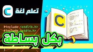 كورس تعلم لغة السي بكل بساطة للمبتدئين  .. ( كورس كامل وشرح مبسط لجميع أساسيات البرمجة بلغة C )