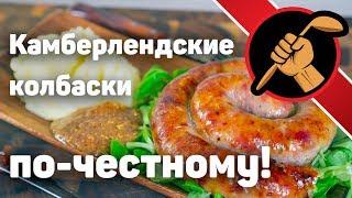 ЧЕСТНЫЕ камберлендские колбаски. НИКАКИХ КОМПРОМИССОВ!