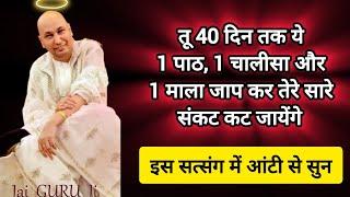 #200 Guruji Satsang | तू 40 दिन तक ये कर | Guruji Satsang with RJ Prachi