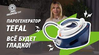 Тест-драйв парогенератора Tefal Express Anti-Calc