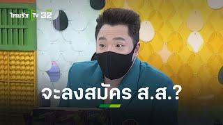 ฟังชัดๆ "มดดำ คชาภา" จะลงสมัคร ส.ส. จริงหรือไม่ l ข่าวใส่ไข่ | ThairathTV