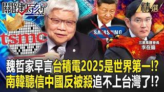 Wei Zhejia has long predicted that "TSMC will be the number one in the world by 2025"! ?