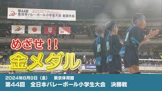 第44回 全日本バレーボール小学生大会        全国大会決勝