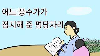 [만화봄]야담, 설화, 어느 풍수가가 점지해 준 명당자리, 전설,민담,옛날이야기.