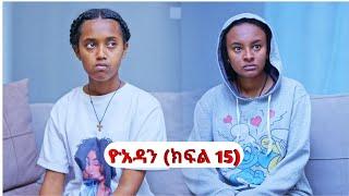 ዮአዳን (ክፍል 15) yuadan kifl 15 new Ethiopian teketatay drama new film 2024