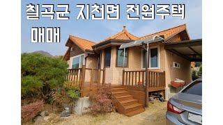 (No.111)경북 칠곡 지천면의 전원주택 매매