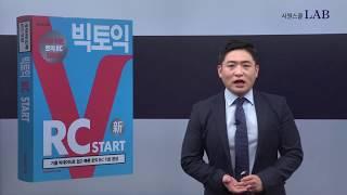 가장 쉬운 토익 RC 입문서, 시원스쿨랩 빅토익 RC START