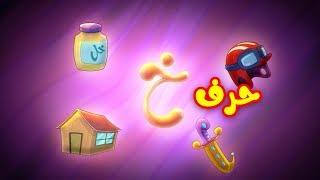 حرف الخاء - طيور بيبي | Toyor Baby Channel