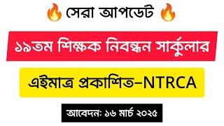 বড় আপডেট: ১৯তম শিক্ষক নিবন্ধন (NTRCA) সার্কুলার প্রকাশ, 19th ntrca circular 2025, NTRCA update news