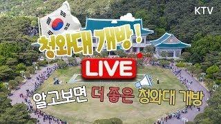 [랜선 투어] 알고보면 더 좋은 청와대 개방 (22.5.20.)