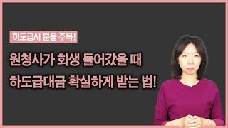 원사업자 회생 or 파산했을 때 하도급대금 전부 회수하는 방법!! (무료법률상담)