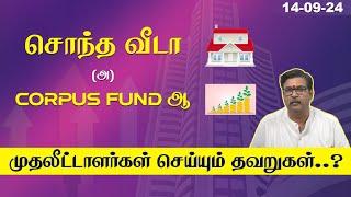 எது முக்கியம் சொந்த வீடா... (அ) corpus fund...?