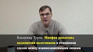 Минфин разъяснил полномочия налоговиков в отношении сделок между взаимозависимыми лицами