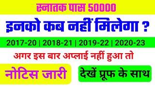 Kanya utthan Yojana Online | इनका अब कभी नही होगा |   Graduation pass scholarship Bihar | With proof