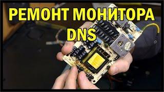 нестандартный ремонт монитора DNS / Nonstandard repair of monitor DNS